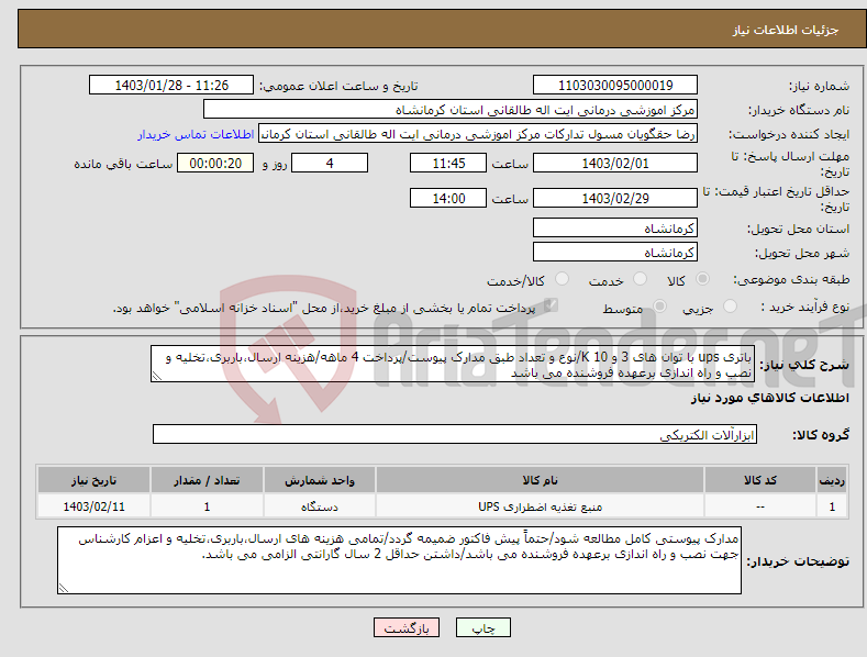 تصویر کوچک آگهی نیاز انتخاب تامین کننده-باتری ups با توان های 3 و 10 K/نوع و تعداد طبق مدارک پیوست/پرداخت 4 ماهه/هزینه ارسال،باربری،تخلیه و نصب و راه اندازی برعهده فروشنده می باشد