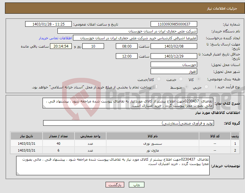 تصویر کوچک آگهی نیاز انتخاب تامین کننده-تقاضای 0230437جهت اطلاع بیشتر از کالای مورد نیاز به تقاضای پیوست شده مراجعه شود ، پیشنهاد فنی ، مالی بصورت مجزا پیوست گردد ، خرید اعتباری است.