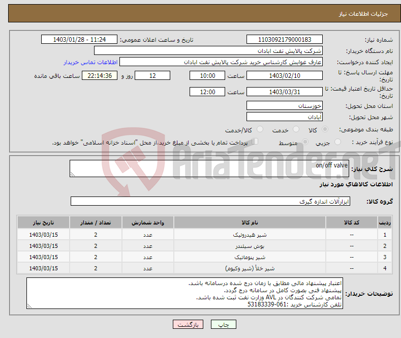 تصویر کوچک آگهی نیاز انتخاب تامین کننده-on/off valve