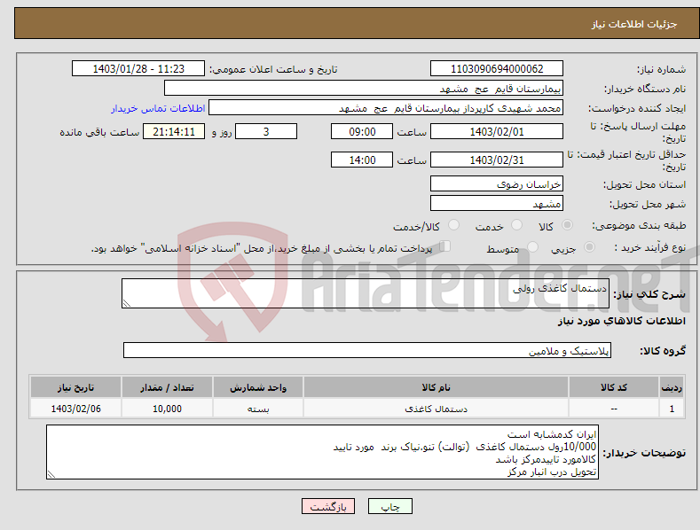 تصویر کوچک آگهی نیاز انتخاب تامین کننده-دستمال کاغذی رولی