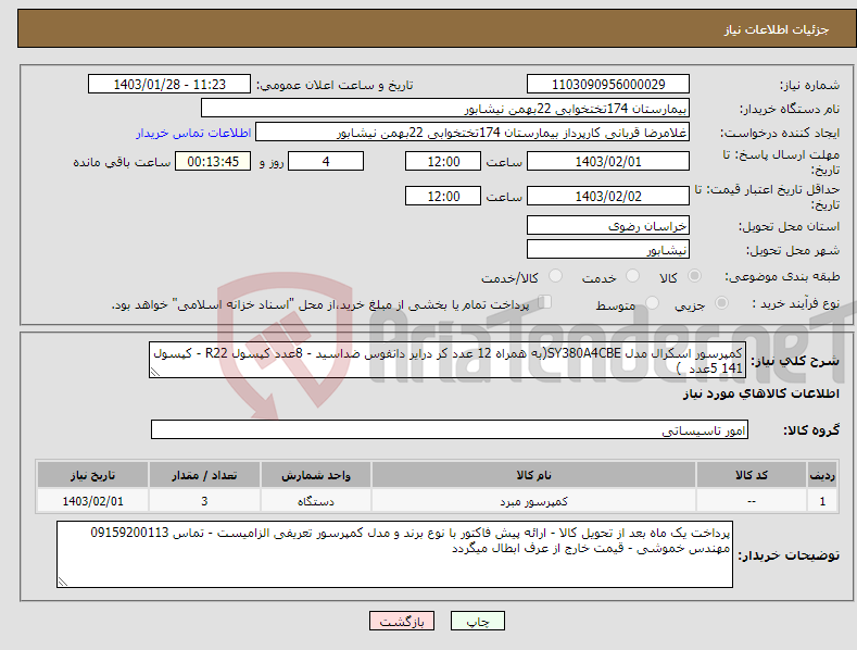 تصویر کوچک آگهی نیاز انتخاب تامین کننده-کمپرسور اسکرال مدل SY380A4CBE(به همراه 12 عدد کر درایر دانفوس ضداسید - 8عدد کپسول R22 - کپسول 141 5عدد )