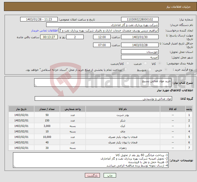 تصویر کوچک آگهی نیاز انتخاب تامین کننده-خرید مواد غذایی بسیج