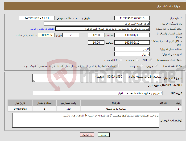 تصویر کوچک آگهی نیاز انتخاب تامین کننده-سوئیچ 24پورت شبکه jl682A 1930 aruba (1عدد)