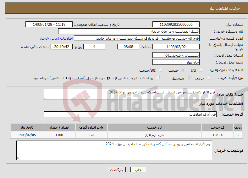 تصویر کوچک آگهی نیاز انتخاب تامین کننده-نرم افزار لایسنس ویروس اسکن کسپراسکی مدل ادونس ورژن 2024