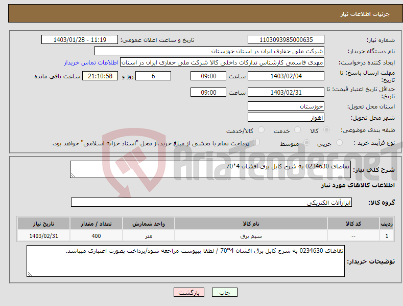 تصویر کوچک آگهی نیاز انتخاب تامین کننده-تقاضای 0234630 به شرح کابل برق افشان 4*70