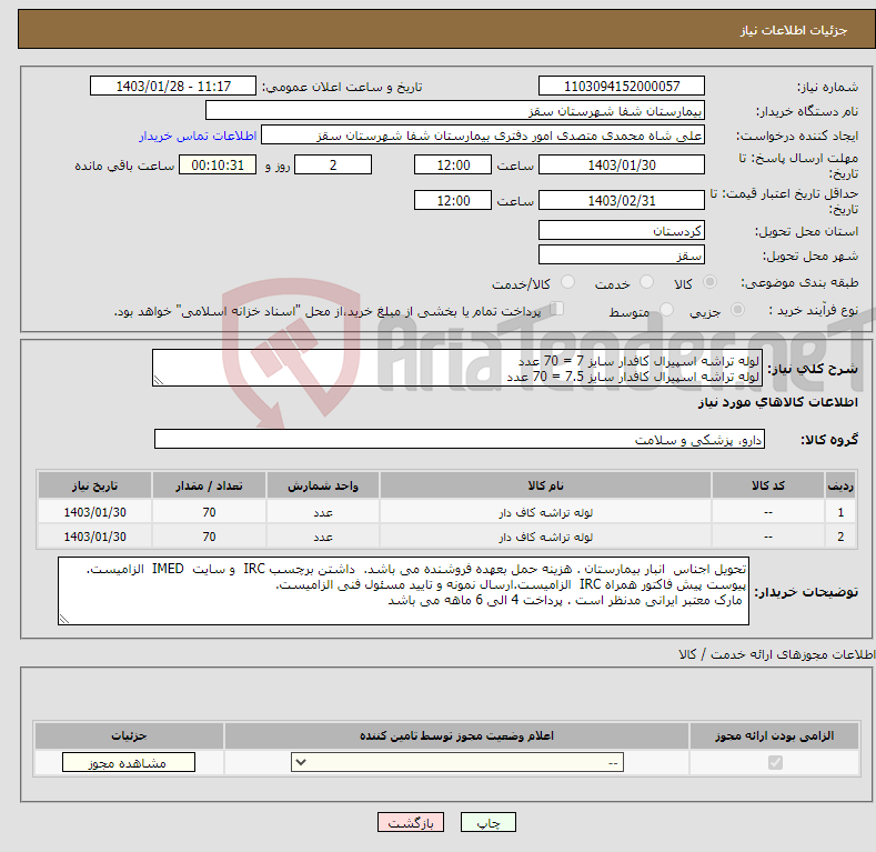 تصویر کوچک آگهی نیاز انتخاب تامین کننده-لوله تراشه اسپیرال کافدار سایز 7 = 70 عدد لوله تراشه اسپیرال کافدار سایز 7.5 = 70 عدد پرداخت 4 الی 6 ماهه می باشد