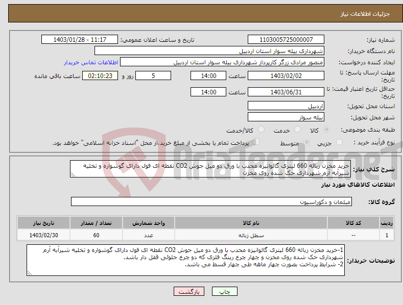 تصویر کوچک آگهی نیاز انتخاب تامین کننده-خرید مخزن زباله 660 لیتری گالوانیزه محدب با ورق دو میل جوش CO2 نقطه ای فول دارای گوشواره و تخلیه شیرآبه آرم شهرداری حک شده روی مخزن