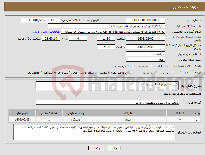 تصویر کوچک آگهی نیاز انتخاب تامین کننده-خرید سرور بر اساس پیوست