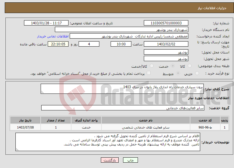 تصویر کوچک آگهی نیاز انتخاب تامین کننده-برون سپاری خدمات راه اندازی پلاژ بانوان در سال 1403