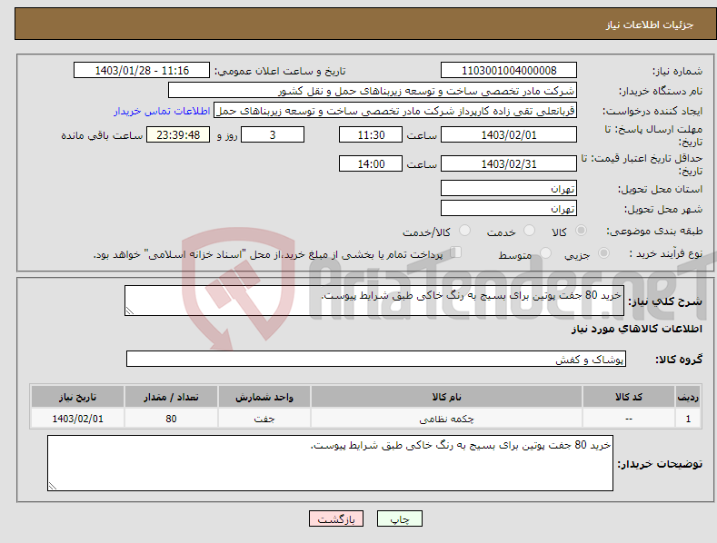 تصویر کوچک آگهی نیاز انتخاب تامین کننده-خرید 80 جفت پوتین برای بسیج به رنگ خاکی طبق شرایط پیوست.