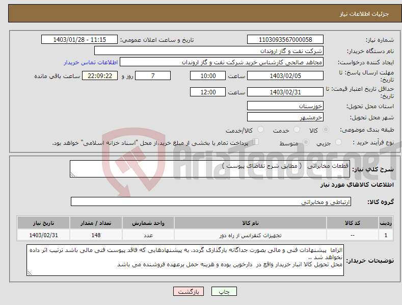 تصویر کوچک آگهی نیاز انتخاب تامین کننده-قطعات مخابراتی ( مطابق شرح تقاضای پیوست )