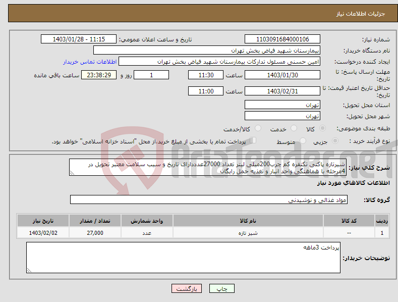 تصویر کوچک آگهی نیاز انتخاب تامین کننده-شیرتازه پاکتی تکنفره کم چرب200میلی لیتر تعداد 27000عدددارای تاریخ و سیب سلامت معتبر تحویل در 4مرحله با هماهنگی واحد انبار و تغذیه حمل رایگان