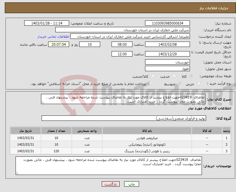 تصویر کوچک آگهی نیاز انتخاب تامین کننده-تقاضای 023419جهت اطلاع بیشتر از کالای مورد نیاز به تقاضای پیوست شده مراجعه شود ، پیشنهاد فنی ، مالی بصورت مجزا پیوست گردد ، خرید اعتباری است.