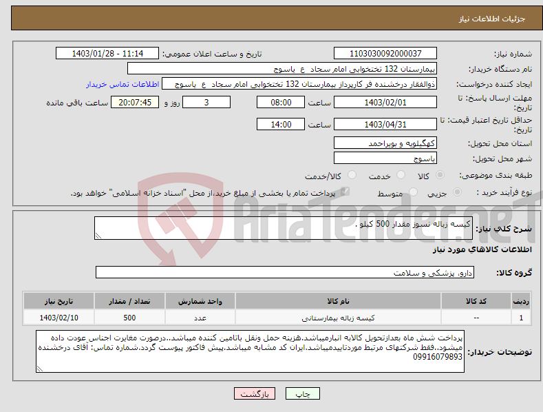 تصویر کوچک آگهی نیاز انتخاب تامین کننده-کیسه زباله نسوز مقدار 500 کیلو .