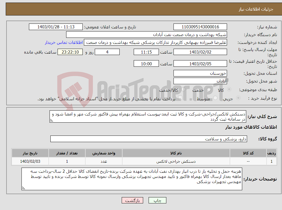 تصویر کوچک آگهی نیاز انتخاب تامین کننده-دستکش لاتکس/جراحی-شرکت و کالا ثبت ایمد-پیوست استعلام بهمراه پیش فاکتور شرکت مهر و امضا شود و در سامانه ثبت گردد 