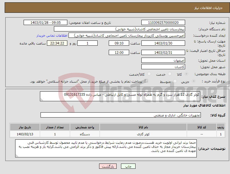 تصویر کوچک آگهی نیاز انتخاب تامین کننده-کولر گازی 12 هزار سرد و گرم به همراه لوله مسی و کابل ارتباطی - عباس زاده 09131617335