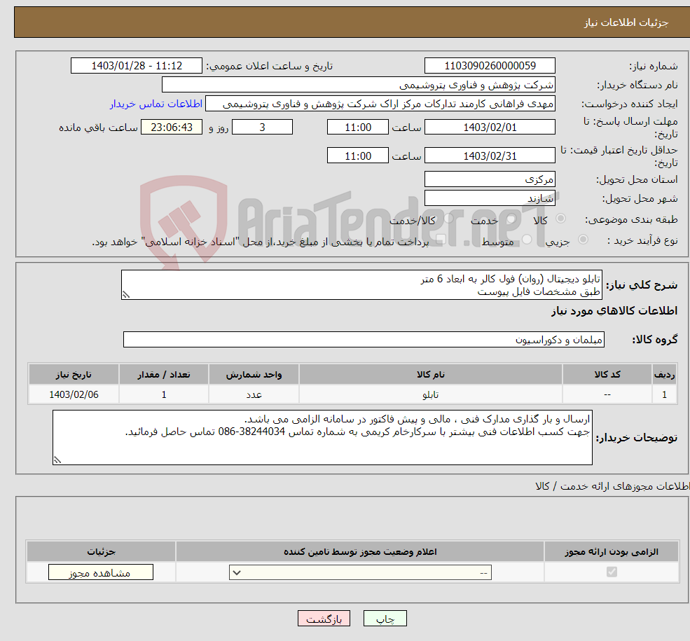 تصویر کوچک آگهی نیاز انتخاب تامین کننده-تابلو دیجیتال (روان) فول کالر به ابعاد 6 متر طبق مشخصات فایل پیوست