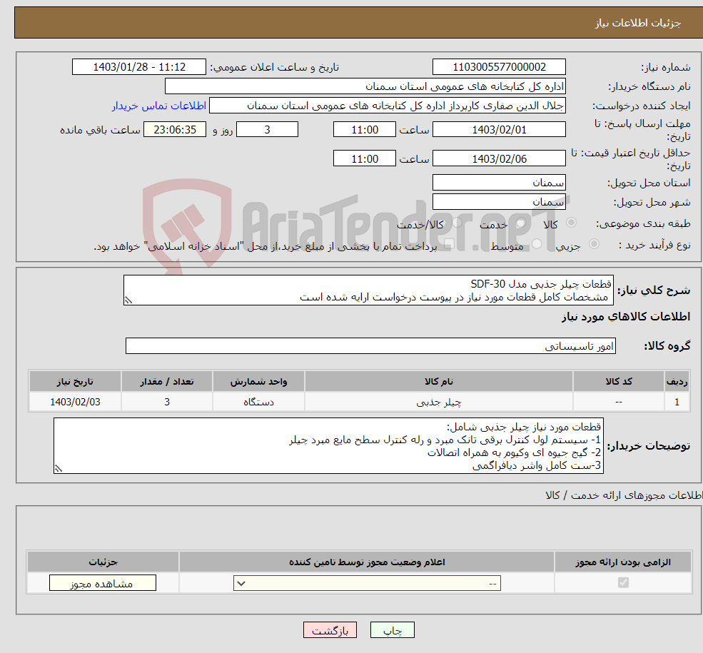 تصویر کوچک آگهی نیاز انتخاب تامین کننده-قطعات چیلر جذبی مدل SDF-30 مشخصات کامل قطعات مورد نیاز در پیوست درخواست ارایه شده است