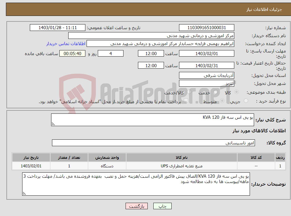 تصویر کوچک آگهی نیاز انتخاب تامین کننده-یو پی اس سه فاز 120 KVA