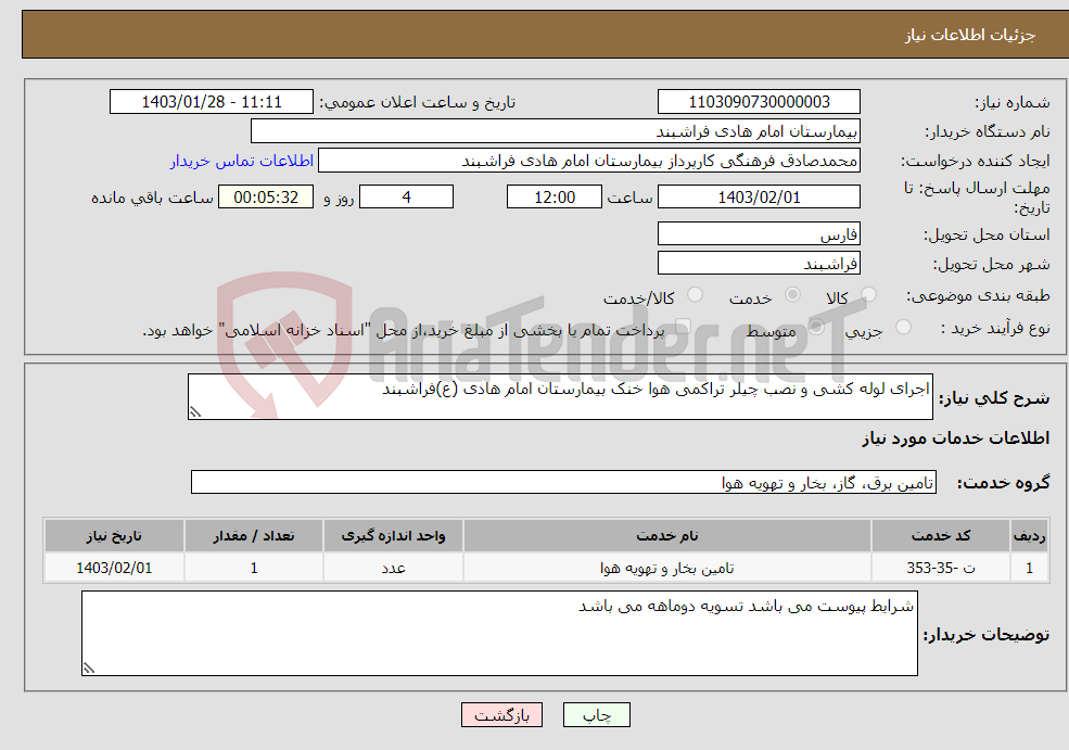 تصویر کوچک آگهی نیاز انتخاب تامین کننده-اجرای لوله کشی و نصب چیلر تراکمی هوا خنک بیمارستان امام هادی (ع)فراشبند