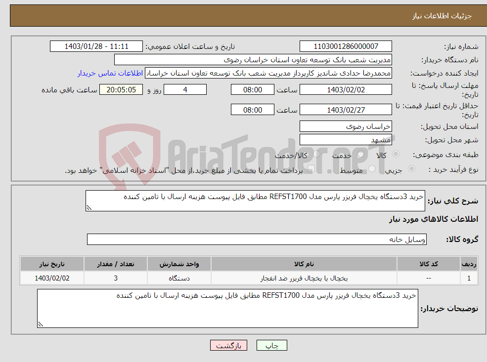 تصویر کوچک آگهی نیاز انتخاب تامین کننده-خرید 3دستگاه یخچال فریزر پارس مدل REFST1700 مطابق فایل پیوست هزینه ارسال با تامین کننده