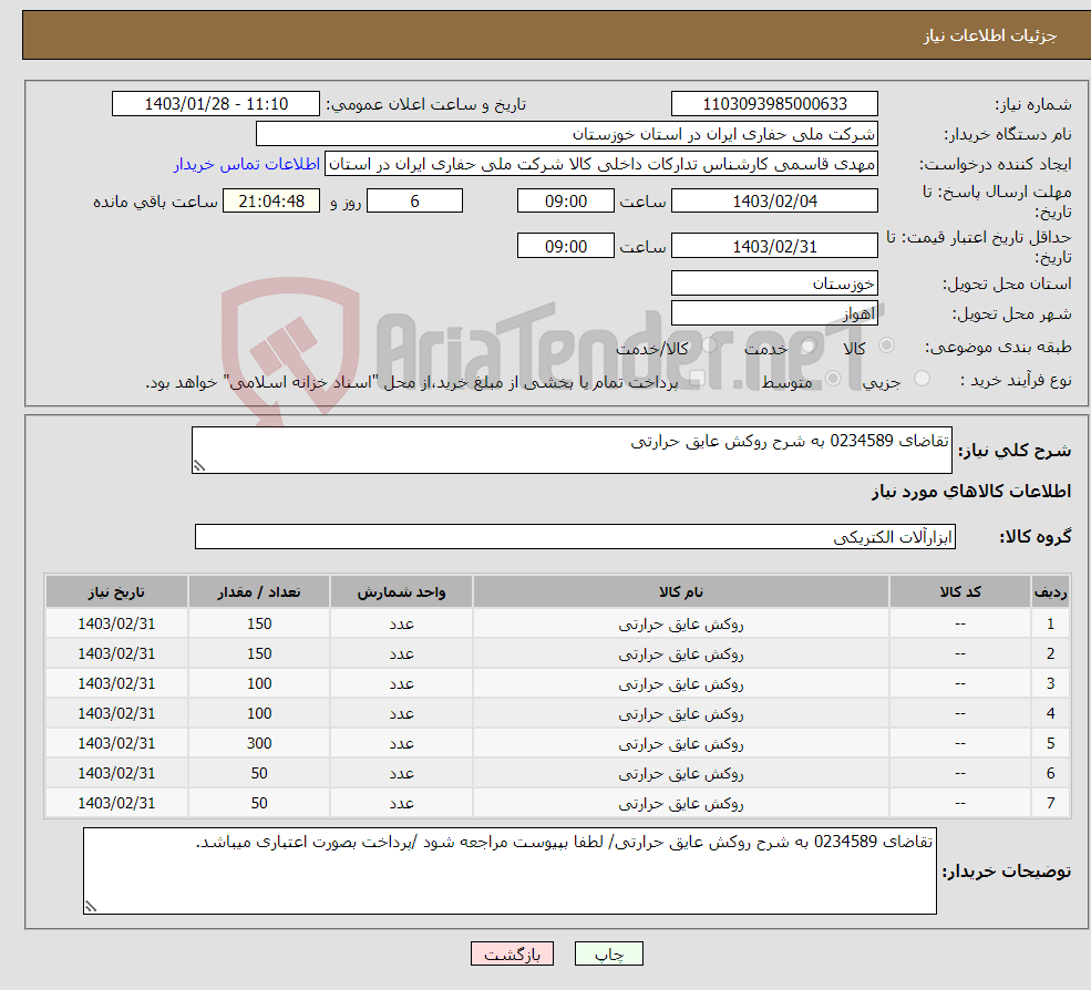 تصویر کوچک آگهی نیاز انتخاب تامین کننده-تقاضای 0234589 به شرح روکش عایق حرارتی