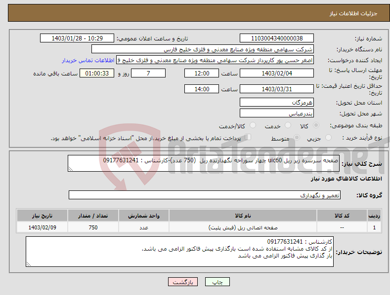 تصویر کوچک آگهی نیاز انتخاب تامین کننده-صفحه سرسره زیر ریل uic60 چهار سوراخه نگهدارنده ریل (750 عدد)-کارشناس : 09177631241