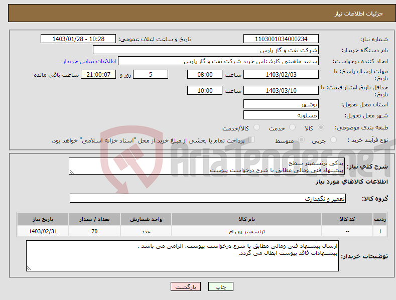 تصویر کوچک آگهی نیاز انتخاب تامین کننده-یدکی ترنسمیتر سطح پیشنهاد فنی ومالی مطابق با شرح درخواست پیوست