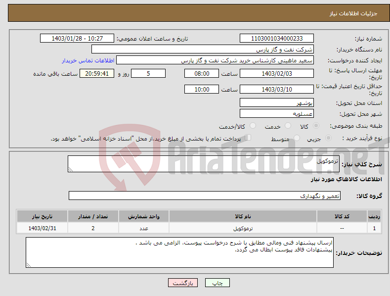 تصویر کوچک آگهی نیاز انتخاب تامین کننده-ترموکوپل 