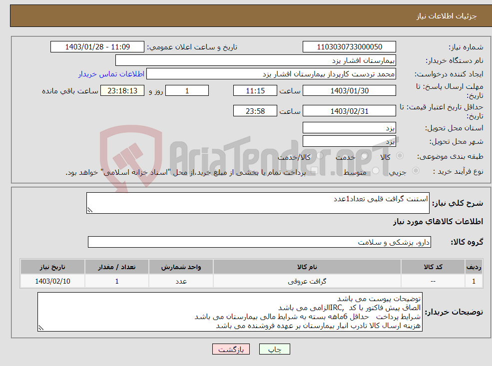 تصویر کوچک آگهی نیاز انتخاب تامین کننده-استنت گرافت قلبی تعداد1عدد