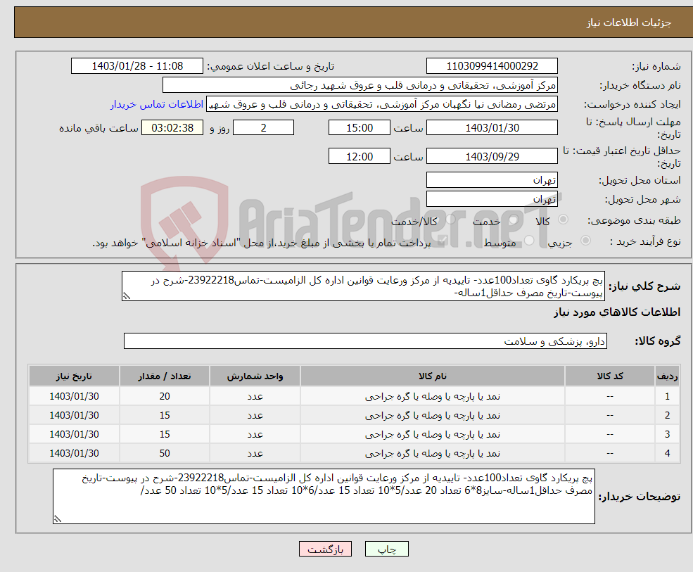 تصویر کوچک آگهی نیاز انتخاب تامین کننده-پچ پریکارد گاوی تعداد100عدد- تاییدیه از مرکز ورعایت قوانین اداره کل الزامیست-تماس23922218-شرح در پیوست-تاریخ مصرف حداقل1ساله-