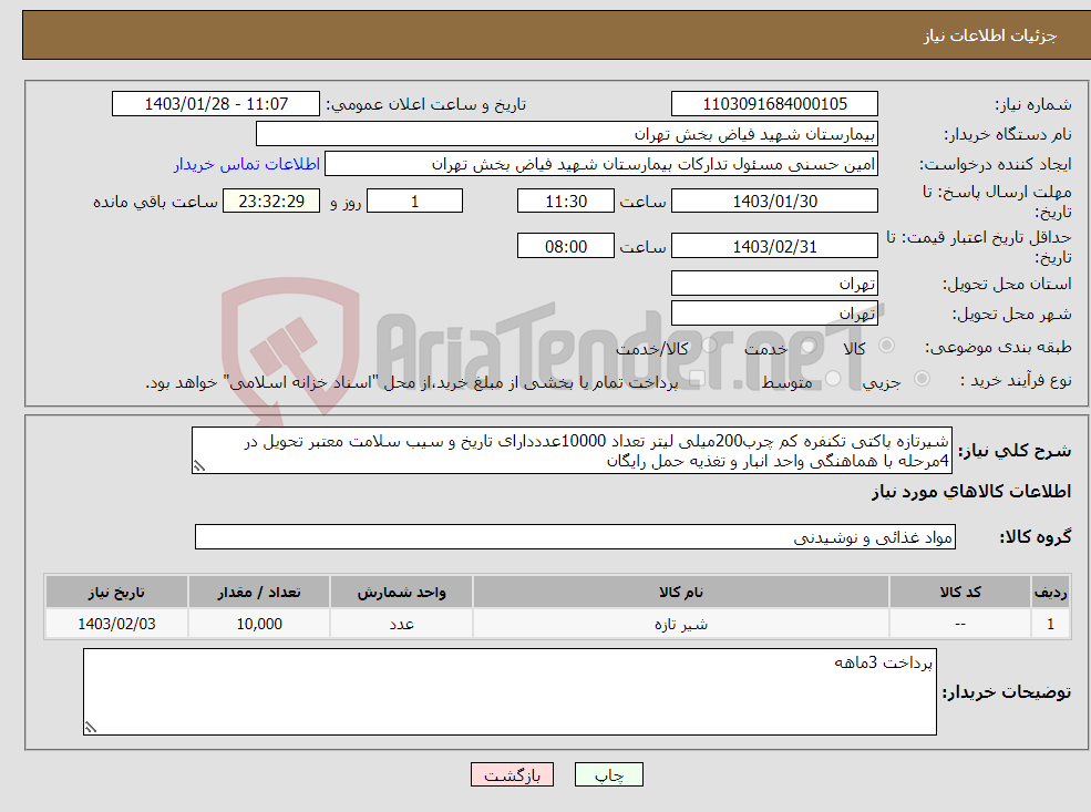 تصویر کوچک آگهی نیاز انتخاب تامین کننده-شیرتازه پاکتی تکنفره کم چرب200میلی لیتر تعداد 10000عدددارای تاریخ و سیب سلامت معتبر تحویل در 4مرحله با هماهنگی واحد انبار و تغذیه حمل رایگان