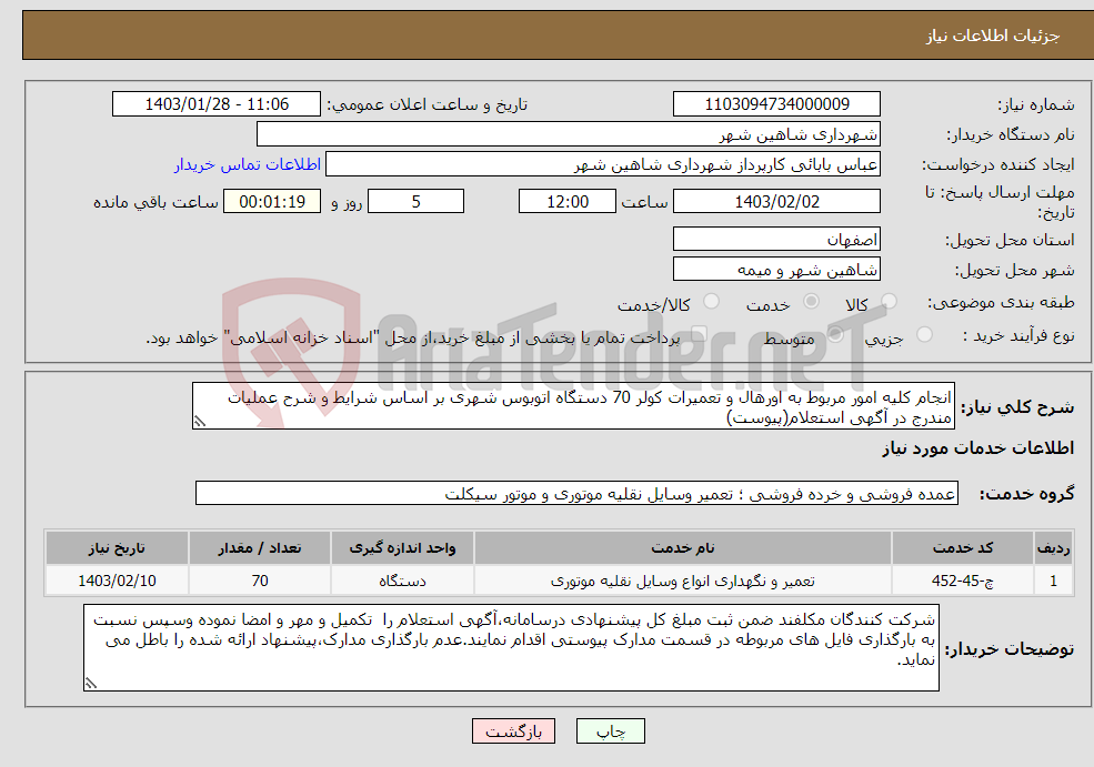 تصویر کوچک آگهی نیاز انتخاب تامین کننده-انجام کلیه امور مربوط به اورهال و تعمیرات کولر 70 دستگاه اتوبوس شهری بر اساس شرایط و شرح عملیات مندرج در آگهی استعلام(پیوست)