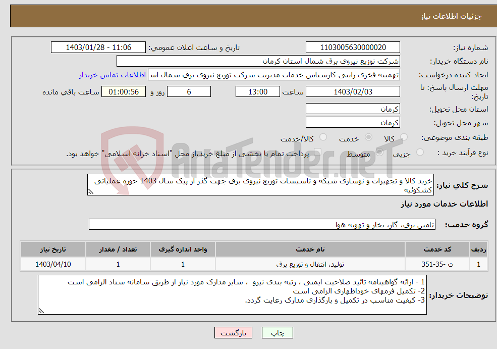 تصویر کوچک آگهی نیاز انتخاب تامین کننده-خرید کالا و تجهیزات و نوسازی شبکه و تاسیسات توزیع نیروی برق جهت گذر از پیک سال 1403 حوزه عملیاتی کشکوئیه