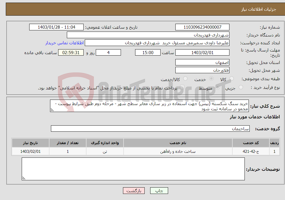 تصویر کوچک آگهی نیاز انتخاب تامین کننده-خرید سنگ شکسته (بیس) جهت استفاده در زیر سازی معابر سطح شهر - مرحله دوم طبق شرایط پیوست - مجمو در سامانه ثبت شود 