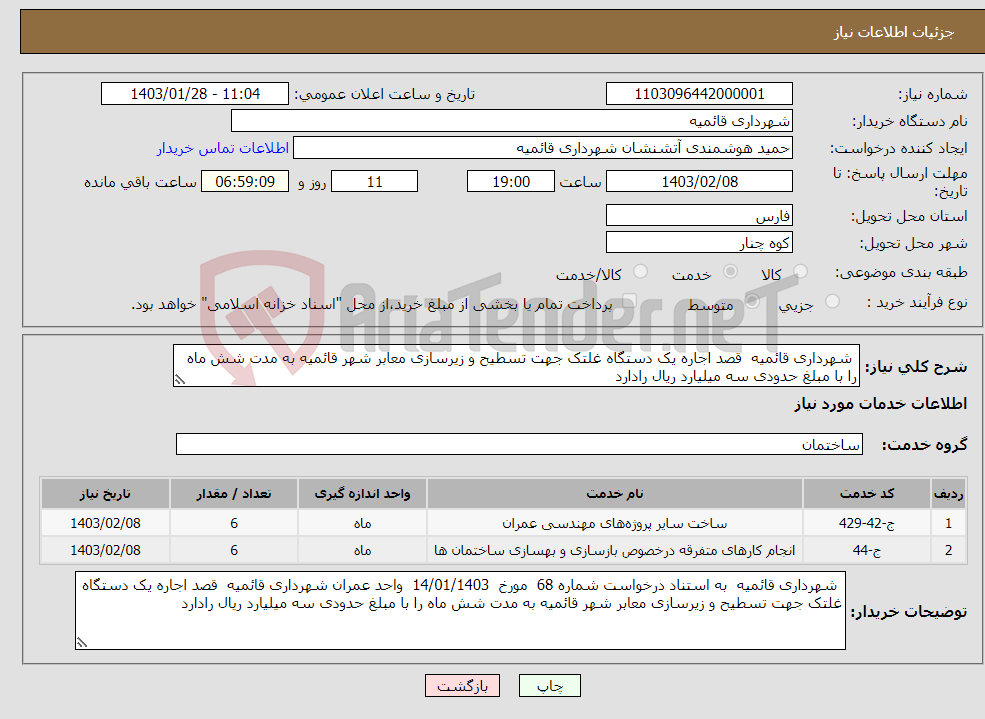 تصویر کوچک آگهی نیاز انتخاب تامین کننده- شهرداری قائمیه قصد اجاره یک دستگاه غلتک جهت تسطیح و زیرسازی معابر شهر قائمیه به مدت شش ماه را با مبلغ حدودی سه میلیارد ریال رادارد 