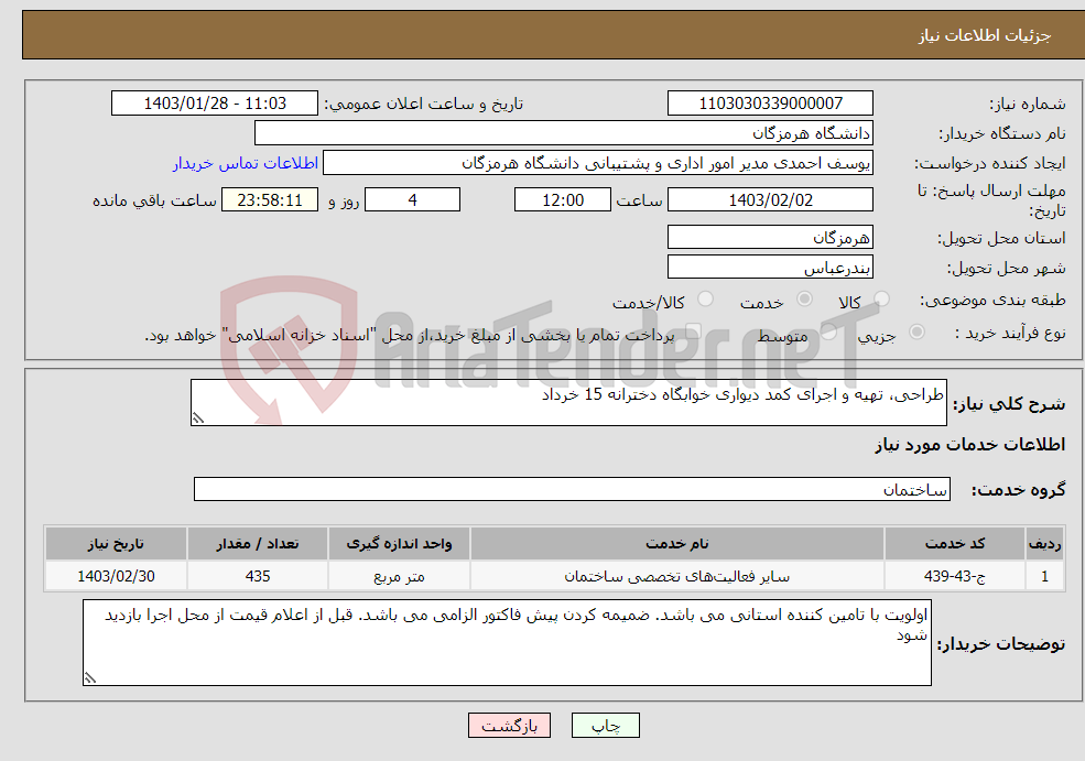 تصویر کوچک آگهی نیاز انتخاب تامین کننده-طراحی، تهیه و اجرای کمد دیواری خوابگاه دخترانه 15 خرداد