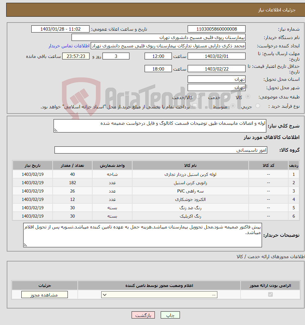 تصویر کوچک آگهی نیاز انتخاب تامین کننده-لوله و اتصالات مانیسمان طبق توضیحات قسمت کاتالوگ و فایل درخواست ضمیمه شده