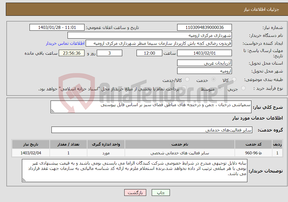 تصویر کوچک آگهی نیاز انتخاب تامین کننده-سمپاشی درختان ، چمن و درختچه های مناطق فضای سبز بر اساس فایل پیوستی