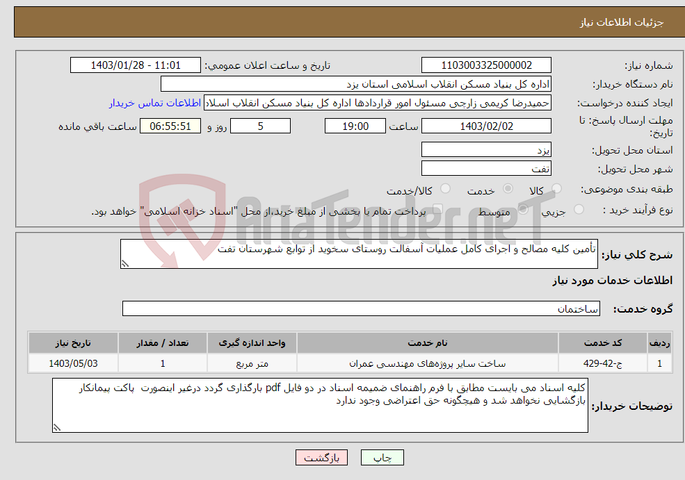 تصویر کوچک آگهی نیاز انتخاب تامین کننده-تأمین کلیه مصالح و اجرای کامل عملیات آسفالت روستای سخوید از توابع شهرستان تفت
