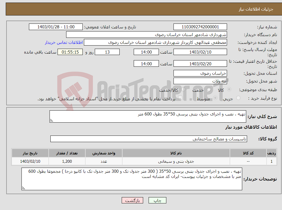 تصویر کوچک آگهی نیاز انتخاب تامین کننده-تهیه ، نصب و اجرای جدول بتنی پرسی 50*35 بطول 600 متر 