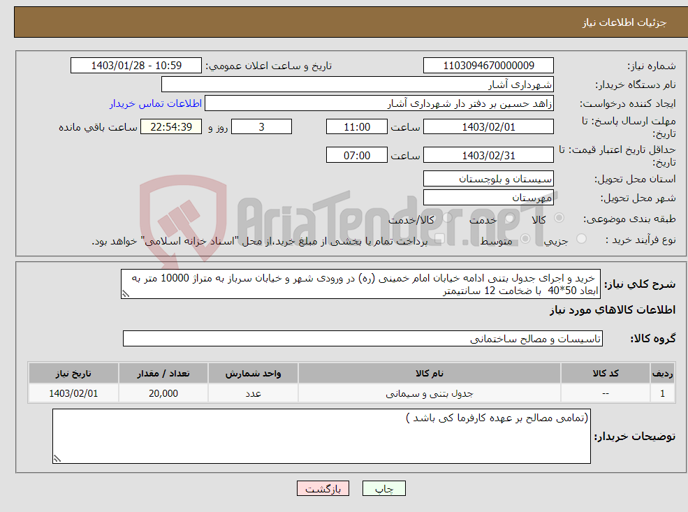 تصویر کوچک آگهی نیاز انتخاب تامین کننده- خرید و اجرای جدول بتنی ادامه خیابان امام خمینی (ره) در ورودی شهر و خیابان سرباز به متراژ 10000 متر به ابعاد 50*40 با ضخامت 12 سانتیمتر 