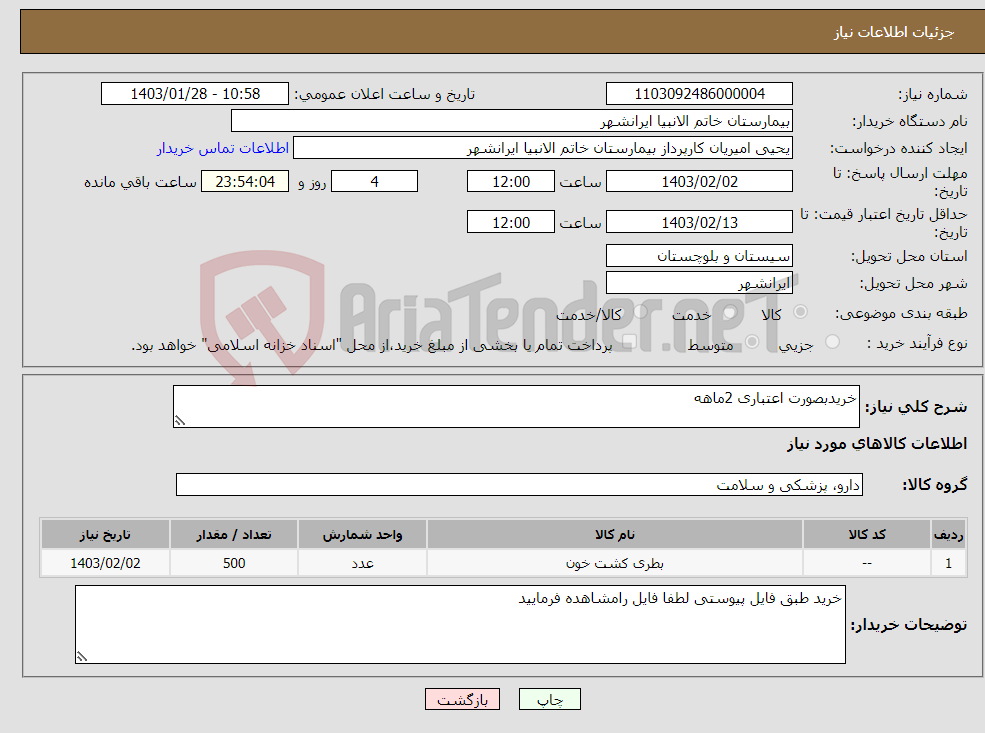 تصویر کوچک آگهی نیاز انتخاب تامین کننده-خریدبصورت اعتباری 2ماهه