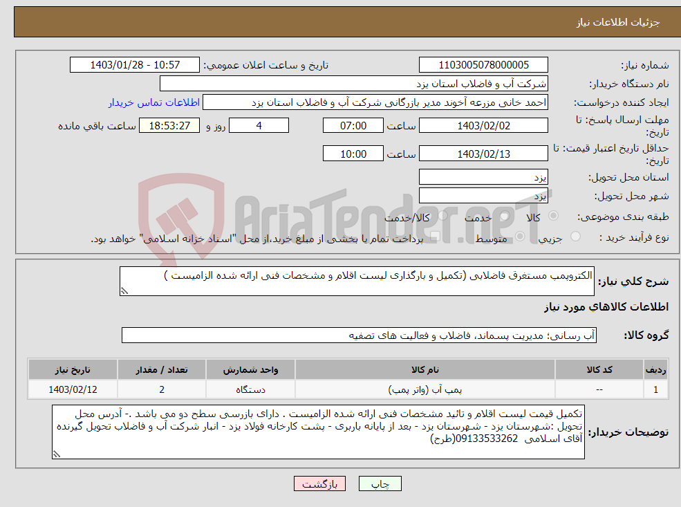 تصویر کوچک آگهی نیاز انتخاب تامین کننده-الکتروپمپ مستغرق فاضلابی (تکمیل و بارگذاری لیست اقلام و مشخصات فنی ارائه شده الزامیست )