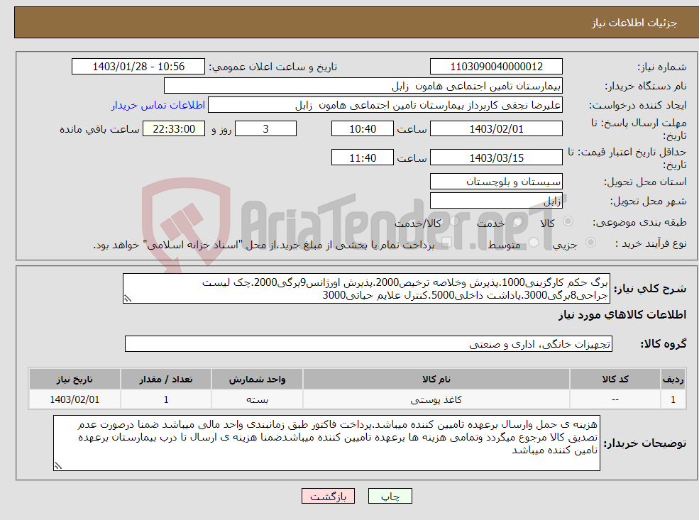 تصویر کوچک آگهی نیاز انتخاب تامین کننده-برگ حکم کارگزینی1000.پذیرش وخلاصه ترخیص2000.پذیرش اورژانس9برگی2000.چک لیست جراحی8برگی3000.یاداشت داخلی5000.کنترل علایم حیاتی3000