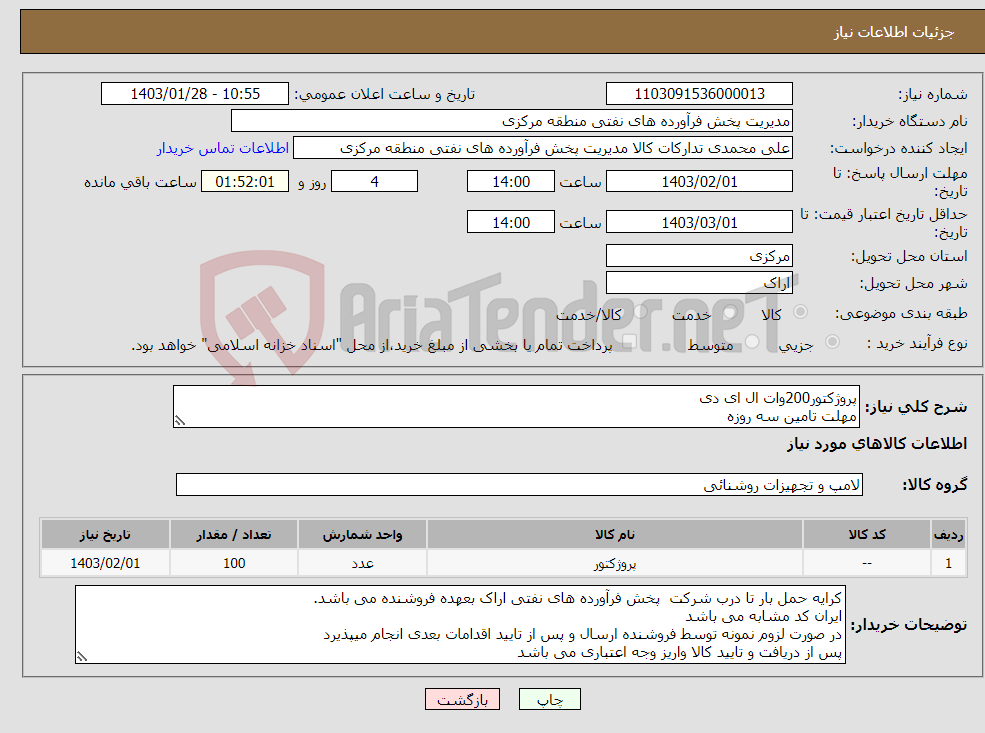 تصویر کوچک آگهی نیاز انتخاب تامین کننده-پروژکتور200وات ال ای دی مهلت تامین سه روزه ارائه صورتحساب الکترونیکی اشخاص حقیقی و حقوقی الزامی است