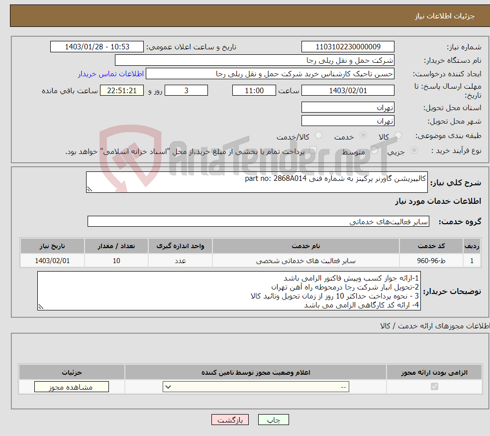 تصویر کوچک آگهی نیاز انتخاب تامین کننده-کالیبریشن گاورنر پرکینز به شماره فنی part no: 2868A014 