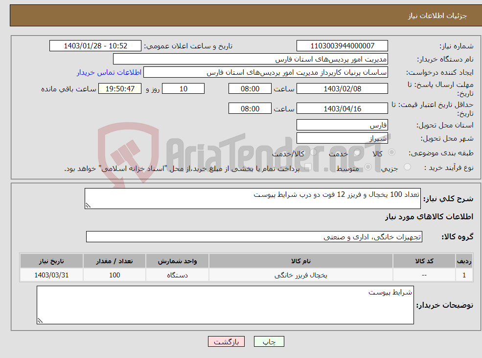 تصویر کوچک آگهی نیاز انتخاب تامین کننده-تعداد 100 یخچال و فریزر 12 فوت دو درب شرایط پیوست