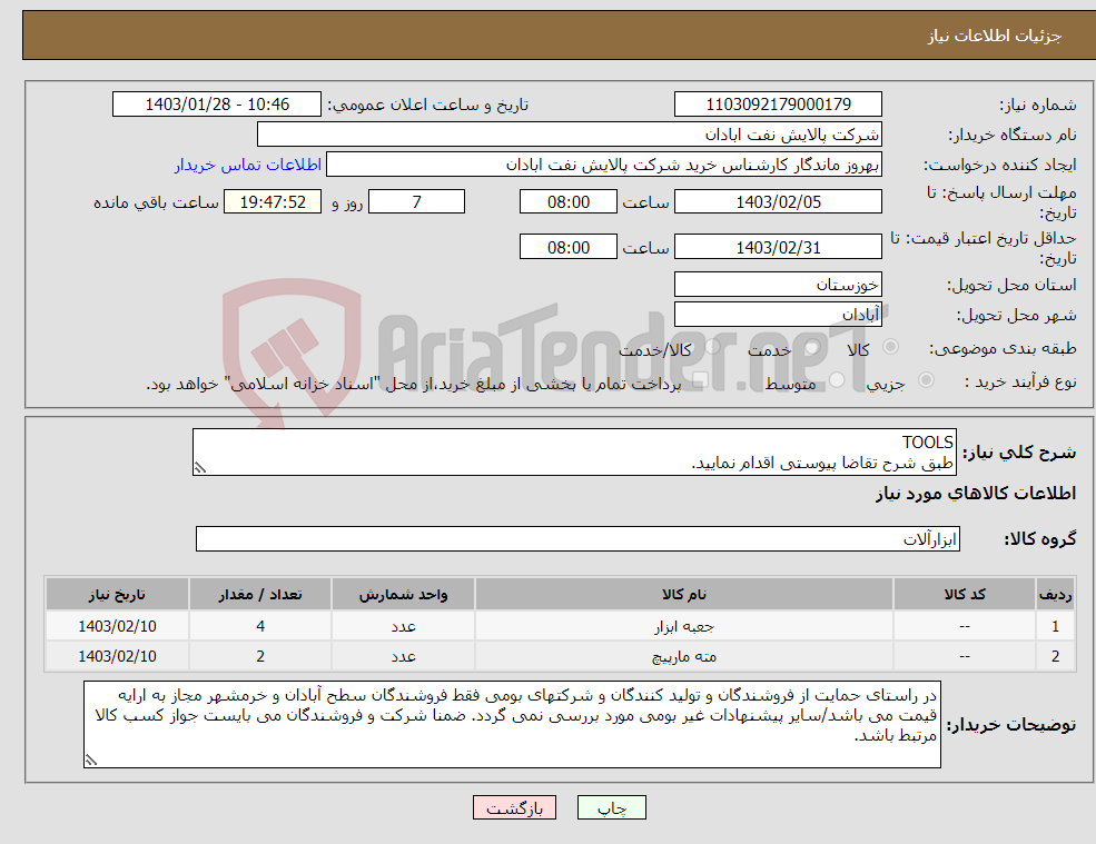 تصویر کوچک آگهی نیاز انتخاب تامین کننده-TOOLS طبق شرح تقاضا پیوستی اقدام نمایید. *تولید داخلی* پیوست پیشنهاد فنی و مالی الزامی. ارسال فاکتور الکترونیکی الزامی است. 06153183711 