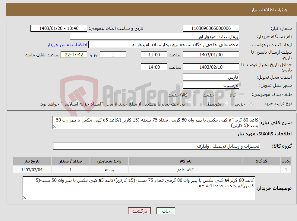 تصویر کوچک آگهی نیاز انتخاب تامین کننده-کاغذ 80 گرم a4 کپی مکس یا پیپر وان 80 گرمی تعداد 75 بسته (15 کارتن)/کاغذ a5 کپی مکس یا پیپر وان 50 بسته(5 کارتن)